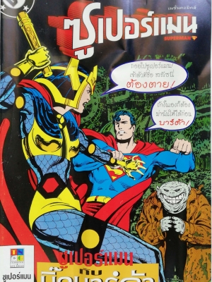 หนังสือการ์ตูน ***มีรอยยับ ตามภาพ DC comics การ์ตูนภาษาไทย-อังกฤษ ซุปเปอร์แมน SUPERMAN , ฉบับที่ 55 ตอน ซุเปอร์แมนกับ บิ๊กบาร์ด้า**หนังสือมีความยับ ตามภาพ