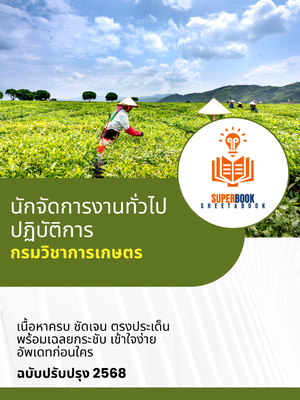 แนวข้อสอบ นักจัดการงานทั่วไปปฏิบัติการ กรมวิชาการเกษตร