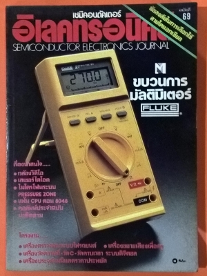 หนังสือคอมพิวเตอร์ "เซมิคอนดักเตอร์" อิเลคโทรนิคส์ SEMICONDUCTOR ELECTRONICS JOURNAL ฉบับที่ 69 ขบวนการมัลติมิเตอร์ ,กล้องวีดีโอ,เลเซอร์ไดโอด,ไมโครโฟนระบบ pressure zone, แฟ้ม cpu ตอน 8048,เครื่องตรวจสอบระบบไฟรถยนต์,เครื่องขยายเสียงเพื่อครู,เครื่