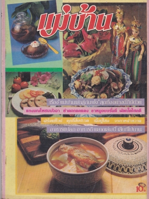 นิตยสารเก่าปี 2526 "แม่บ้าน ปีที่7 เล่มที่ 126 ปักษ์แรก พฤษภาคม 2526 " -แม่บ้านเล่าสู่กันฟัง _สุดทึ่งอย่างนี้ก็มีด้วย -แกงมณโฑชมมัจฉามยำดอกแคแดง,ขาหมูอบบรั่นดี,ผัดเป็ดโชคดี -ฝรั่งแช่ไวน์,คุกกี้สัปปะรด,เนื้อปู่โสม,จรกาหน้าหวาน -อาหารแปลก,อาหารดี