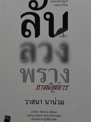 มีหลายภาพ, ลับลวงพราง ภาคพิศดาร ,ไสยศ่าสตร์ปฏิวัติ อวิชชาธิปไตย โดย วาสนา นาน่วม เจาะลึกรหัสกรรม รหัสเกม เล่ห์กล มนต์มายา วิชามารในการเมือง เบื้องหลังการปฏิวัติในเงามืด พิมพ์ครั้งที่ 1 ธันวาคม 2551
