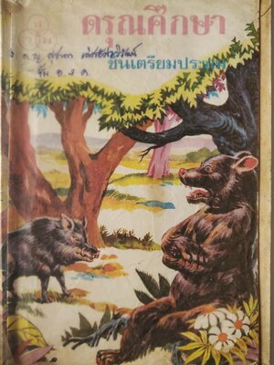 หนังสือเรียนเก่า **มีตำหนิตามภาพ "ดรุณศึกษา" ชั้นเตรียมประถม เป็นตำราเรียนภาษาไทยที่ พ. ฮีแลร์ แห่งโรงเรียนอันสัมชัญ บางรัก ได้แต่งและเรียบเรียงขึ้นเมื่อ พ.ศ. ๒๕๕๔ (ค.ศ. ๑๙๒) หลังจากที่ท่านได้พำนักอยู่ในประเทศไทยเป็นเวลาเพียง ๔ ปีเท่านั้น พิมพ์ค