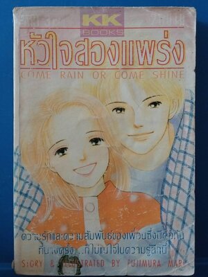 หนังสือการ์ตูนเก่า มีตำหนิตามภาพ สำนักพิมพ์KK หัวใจสองแพร่ง PART3