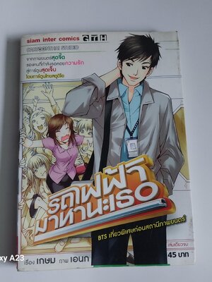 มีหลายภาพ หนังสือการ์ตูน จากสยามอินเตอร์คอมมิค เรื่อง รถไฟฟ้ามาหานะเธอ BTS เที่ยวพิเศษก่อนสถานีภาพยนตร์เรื่องโดยเกษมภาพโดยเอนกราคาปก 45 บาทราคาขาย 150 บาท หนังสือจากภาพยนตร์ตรุษจีนของคนที่กำลังรอคอยความรักสู่การ์ตูนสุดเจ็ดโดยการ์ตูนไทยสตูดิโอ