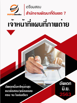 แนวข้อสอบ เจ้าหน้าที่แผนที่ภาพถ่าย สำนักงานพัฒนาที่ดินเขต 7