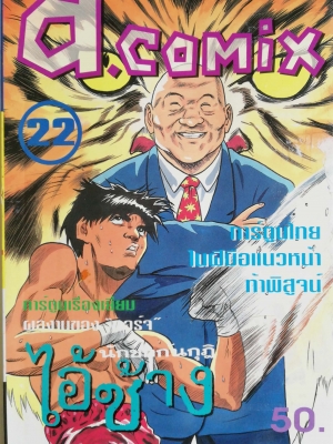พ็อคเก็ตบุ๊คสะสมแนวอนิเมชั่น หนังสือการ์ตูนเก่า เอ คอมมิคส์ a.comix ฉบับที่22 **หนังสือมีตำหนิ ปกหลังมีตำหนิ โปรดตรวจสอบทุกภาพ -ไอ้ช้าง นักชกก้นกุฏิ การ์ตูนไทยในฝีมือแนวหน้าท้าพิสูจน์