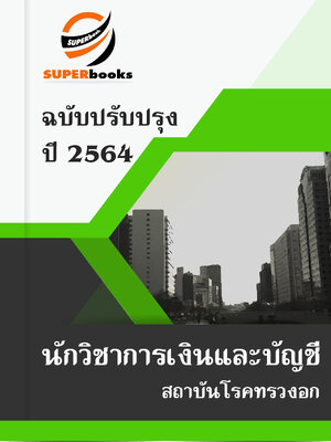 แนวข้อสอบ นักวิชาการเงินและบัญชี สถาบันโรคทรวงอก
