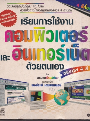 หนังสือเก่าปี 2541 **มีตำหนิ โปรดตรวจสอบทุกภาพ_เรียนการใช้งานคอมพิวเตอร์ และ อินเตอร์เน็ต ด้วยตนเอง จากภาพ4สี โดย MaranGraphic เรียบเรียงโดย พงษ์ระพี เดชพาหพงษ์