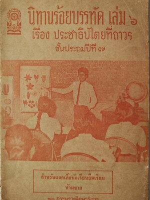 หนังสือเรียนเก่า ปี 2520 "นิทานร้อยบรรทัด เล่ม 5 " เรื่อง ประชาธิปไตยที่ถาวร"ชั้นประถมปีที่ 7 สำหรับแจกเด็กนักเรียนยืมเรียนทาบบางของ กระทรวงศึกษาธิการ