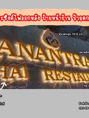ป้ายอักษรซิงค์ไฟออกหลัง ป้ายไฟติดหน้าร้าน ป้ายตกแต่งร้าน