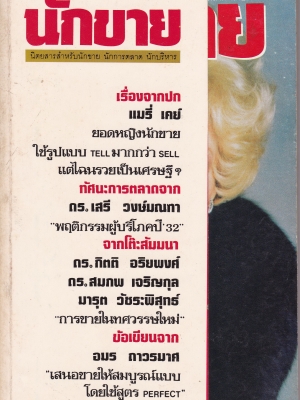 นิตยสารสำหรับนักขาย นักการตลาด นักบริหาร ขนาดพ็อกเก็ตบุ๊ค "นักขาย" เดือน มกราคม ปีที่2 ฉบับที่ 14/2531 ปก แมรี่ เคย์ -แมรี่ เคย์ ยอดหญิงนักขาย ใช้รูปแบบ Tell มากกว่า Sell แต่ไฉนถึงรวยเป็นเศรษฐี -ทัศนะการตลาดจาก ดร.เสรี วงษ์มณฑา "พฤติกรรมผู้