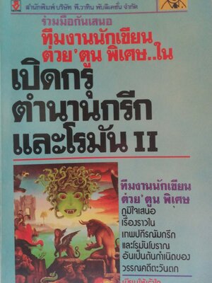 หนังสือเก่าสภาพดี ** หน้าแรกมีรอยเขียนที่ด้านล่าง เปิดกรุตำนานกรีกและโรมัน 2 โดยทีมงานนักเขียนต่วยตูนพิเศษ ภูมิใจเสนอ เรื่องราวในเทพปกรณัมกรีกและโรมันโบราณอันเป็นต้นกำเนิดของวรรณคดีตะวันตก