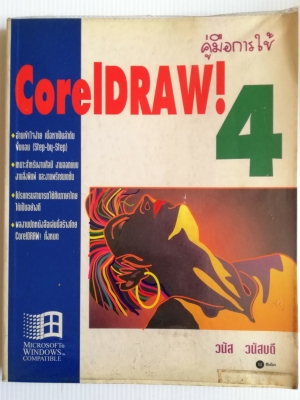 หนังสือคอมพิวเตอร์เก่า "คู่มือการใช้ Corel Draw!4" โดย วนัส วนัสบดี -อ่านเข้าใจง่าย เนื้อหาเป็นลำดับขั้นตอน -เหมาะสำหรับงานศิลป์ งานออกแบบ งานสิ่งพิมพ์ และงานพรีเซ้นเตชั่น -โปรแกรมสามารถใช้กับภาษาไทยได้เป็นอย่างดี -ผลงานปกหนังสือเล่มนี้สร้างโดย
