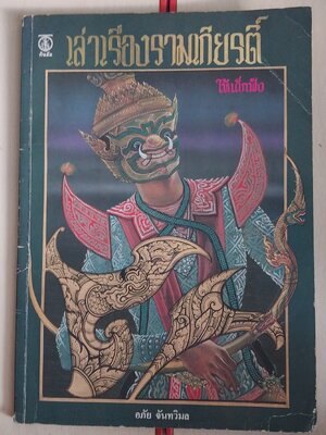 มีหลายภาพ หนังสือภาพสวย เล่าเรื่องรามเกียรติ์ ให้เด็กฟัง โดย อภัย จันทวิมล **หนังสือเก่ามีตำหนิ ตามภาพ