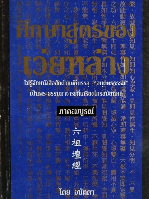 หนังสือแนวปฏิบัติทางศาสนา "ศึกษาสูตรของเว่ยหล่าง" - ไม่รู้จักหนังสือสักตัวแต่ก็บรรลุ 'อนุตตรธรรม'เป็นพระธรรมาจารย์ที่เกรียงไกรสมัยที่หก ภาคสมบูรณ์ โดย อนัตตา ***มีตำหนิตามภาพ
