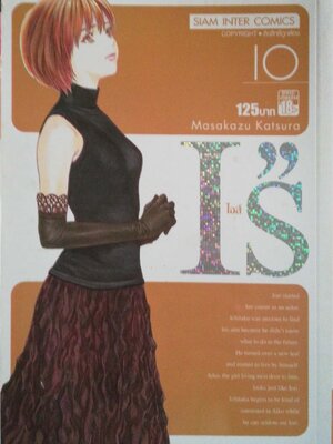 หนังสือการ์ตูนสำหรับ 18+ จากสยามอินเตอร์คอมมิกส์ "IS'' ไอส์ " เล่มที่ 10 โดย Masakazu Kasura มาซาคาซึ มัตสีระ