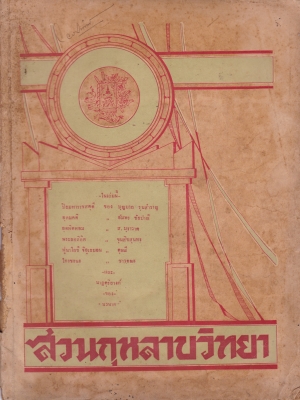 สวนกุหลาบวิทยา พ.ศ. 2478