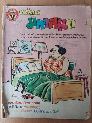 มีหลายภาพ หนังสือการ์ตูนเก่า มีตำหนิ โปรดดูทุกภาพ, การ์ตูนมหาสนุก ปก 5 บาท ปีที่ 8 ฉบับที่ 9 เดือนพฤษภาคมปักษ์แรก