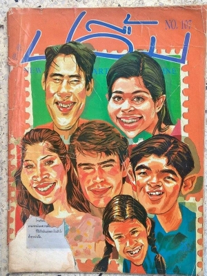 นิตยสารเก่า ปลื้ม ฉบีบ 107 ***ชำรุด โปีดดูทุกภาพ,หน้าปก แท่ง แหม่ม หมิว ละลิตา วิลลี่ แมคอินทอช ศรราม กบ สุวนันท์