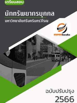 แนวข้อสอบ นักทรัพยากรบุคคล มหาวิทยาลัยศรีนครินทรวิโรฒ