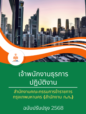 แนวข้อสอบ เจ้าพนักงานธุรการปฏิบัติงาน สำนักงานคณะกรรมการข้าราชการกรุงเทพมหานคร สำนักงาน ก.ก.