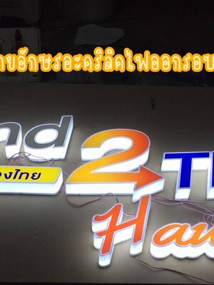 ป้ายอักษรอะคริลิคไฟออกรอบตัว ป้ายไฟติดหน้าร้าน