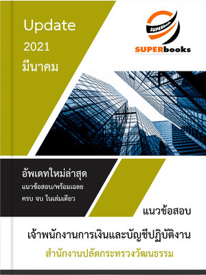 แนวข้อสอบ เจ้าพนักงานการเงินและบัญชีปฏิบัติงาน สำนักงานปลัดกระทรวงวัฒนธรรม