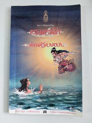 มือ2 หนังสือภาพสวย หนังสือการ์ตูนพระมหาชนก 2ภาษาไทย_อังกฤษ ภาพโดย ชัย ราชวัตร และผู้ช่วย โอม รัชเวชย์