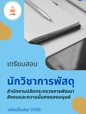 แนวข้อสอบ นักวิชาการพัสดุ สำนักงานปลัดกระทรวงการพัฒนาสังคมและความมั่นคงของมนุษย์