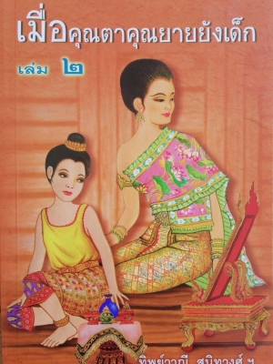 หนังสืออ่านนอกเวลา "เมื่อคุณตาคุณยายยังเด็ก" เล่ม2 โดย ทิพย์วาณี สนิทวงศ์ฯ พิมพ์รวมเล่มครั้งที่ 20 2558