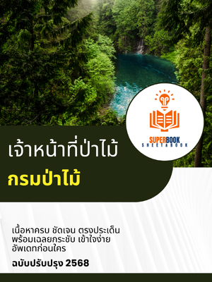 แนวข้อสอบ เจ้าหน้าที่ป่าไม้ กรมป่าไม้