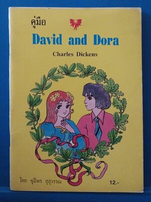 มีหลายภาพ,หนังสือเรียนเก่า (แปล) David and Dora , Charles Dickens โดย ขุลีพร สุสุวรรณ **หนังสือเก่ากระดาษออกเหลือง สภาพดี
