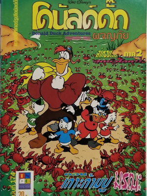 เดอะเนชั่น คอมิกส์ หนังสือการ์ตูนเก่าภาษาไทย -อังกฤษ จาก Walt Disney’s Donald Duck Adventure โดนัลดั๊ก ฉบับที่ 174 ตอน เกาะก้ามปูมรณะ
