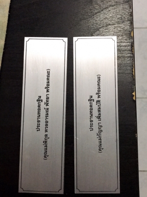 ป้ายกัดกรด ป้านแสตนเลสกัดกรด #ประธานทอดกฐิน