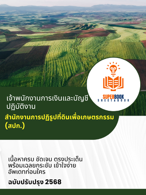 แนวข้อสอบ เจ้าพนักงานการเงินและบัญชีปฏิบัติงาน สำนักงานการปฏิรูปที่ดินเพื่อเกษตรกรรม