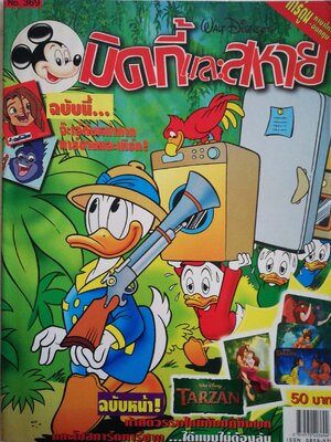 หนังสือการ์ตูนเก่า **ไม่มีของแถม มีตำหนิตามภาพ จาก วอลท์ ดิสนีย์ Walt Disney's Comics "มิคกี้และสหาย ฉบับที่ 369"