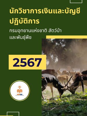 แนวข้อสอบ นักวิชาการเงินและบัญชีปฏิบัติการ กรมอุทยานแห่งชาติ สัตว์ป่า และพันธุ์พืช