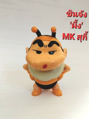 ตุ่นยางตัน ชินจังชุดผึ้ง พรีเมี่ยมแถม จากMKสุกี้ **มีตำหนิ โปรดดูทุกภาพ