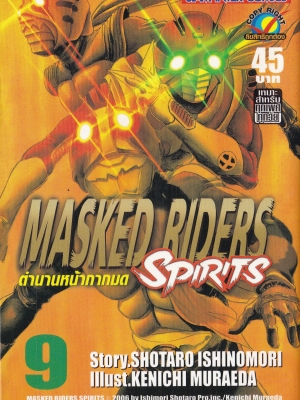 ขายหนังสือการ์ตูนเก่า MASKED RIDERS SPIRITS #9 ตำนานหน้ากากมด ,Story SHOTARO ISHINOMORI, Illust., KENICHI MURAEDA