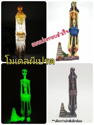 กรุณาเลือกแบบ, แฮนด์เมดโมเดลผีเปรตเต็มตัว รุ่นตัวประกอบสำเร็จ ขนาดประมาณ 10.5cm. พร้อมฐาน : รายละเอียดด้านล่าง/ Handmade model Thai Ghost, Prate,the Hungry Ghost, 10.5 cm. height