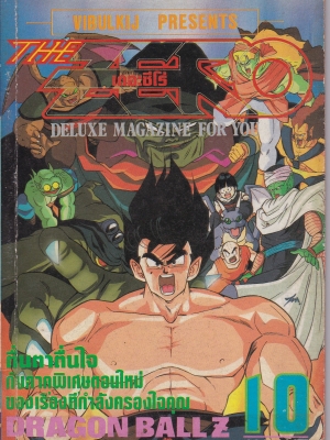 หนังสือการ์ตูนญี่ปุ่น VIBULKIJ PRESENTS "THE ZERO เดอะ ซีโร่ NO.10, VOL.348" DELUXE MAGAZINE FOR YOU:-DRAGON BALL Z