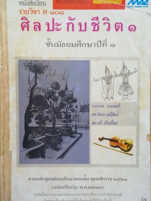 หนังสือเรียนเก่า'หนังสือเรียนรายวิชา ศ 101​ศิลปะกับชีวิต1 ชั้นมัธยมศึกษาปีที่1 โดย อ.มานพ ถนอมศรี, ผศ.รัตนา มณีศิลป์, ผศ.เสวี เย็นเปี่ยม *หนังสือตัวอย่าง ห้ามจำหน่าย-หนังาือนี้อยู่ระหว่างการตรวจโดยคณะกรรมการตรวจซึ่งประกอบด้วยผู้ทรงคุณวุฒิที่กระทรวงศึ