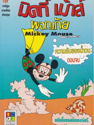 เดอะเนชั่น คอมิกส์ หนังสือการ์ตูนจาก Walt Disney's Mickey Mouse Adventure การผจญภัยของมิกกี้เมาส์ ฉบับที่ 157 การ์ตูนภาษาไทย-อังกฤษ ตอน ความลับของน้ำวนตอนจบ ***ไม่แถมสติ๊กเกอร์ฟรี