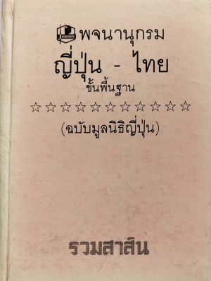 หนังสือเก่าปี2532 พจนานุกรมญี่ปุ่น-ไทย ขั้นพื้นฐาน (ฉบับมูลนิธิญี่ปุ่น The Japan Foundation)