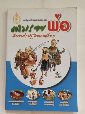 หนังสือการ์ตูนที่คนไทยควรอ่าน **ปกมีตำหนิบ้างตามภาพ ตามรอยพ่อ ด้วยเศรษฐกิจพอเพียง พิมพ์ครั้งที่ 1 สิงหาคม 2552 เขียนเรื่องโดย ครูสมชาย ขจรศักดิ์ชัย โรงเรียนแสวงหาวิทยาคม จังหวัดอ่างทอง, นักวาดการ์ตูน วาดปกโดย สมชัย กตัญญุตานันท์ หรือ ชัย ราชวัตร วาดประกอบ