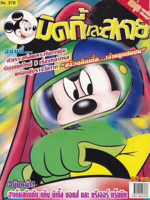 หนังสือการ์ตูนเก่า จาก วอลท์ ดิสนีย์ Walt Disney's Comics "มิคกี้และสหาย ฉบับที่ 378"**ไม่มีของแถม
