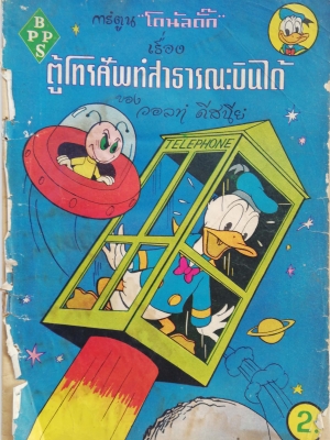 หนังสือการ์ตูนดิสนีย์เก่า Disney โดนัลด์ดั๊ก Donald Duck จาก BPPS เรื่อง ตู้โทรศัพท์สาธารณะบินได้ ปก 2 บาท ***หนังสือมีตำหนิ โปรดตรวจสอบทุกภาพ