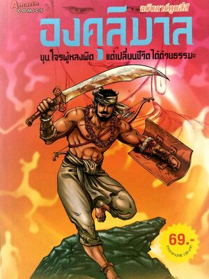 มือ2, หนังสือภาพสวยฉบับการ์ตูน 4 สี องคุลีมาล ขุนโจรผู้หลงผิดแต่เปลี่ยนชีวิตได้ด้วยธรรมะ สร้างสรรค์งานโดย โอม รัชเวชย์ ภาพโดย โอม รัชเวทย์ ,