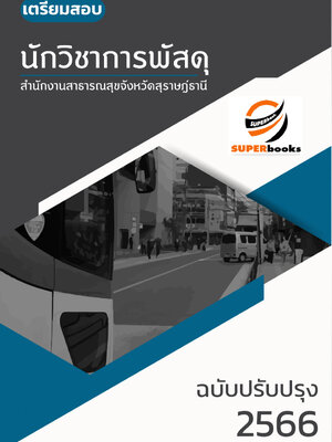 แนวข้อสอบ นักวิชาการพัสดุ สำนักงานสาธารณสุขจังหวัดสุราษฎ์ธานี