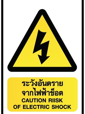 ป้ายระวังอันตรายจากไฟฟ้าช็อต อลูมิเนียมติดสติ๊กเกอร์ ขนาด 30x45 cm